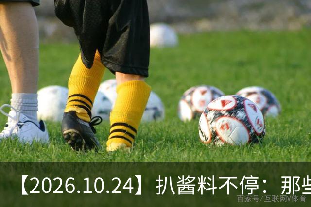 【2026.10.24】扒酱料不停：那些你不知道的八卦一二三