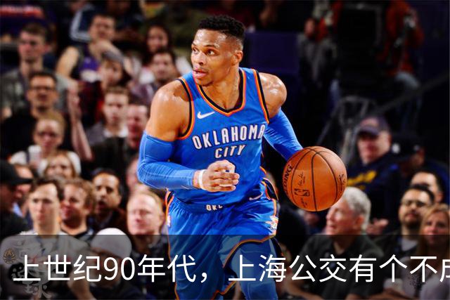 上世纪90年代，上海公交有个不成文的规定，喊一声“场里的”就能免费乘车