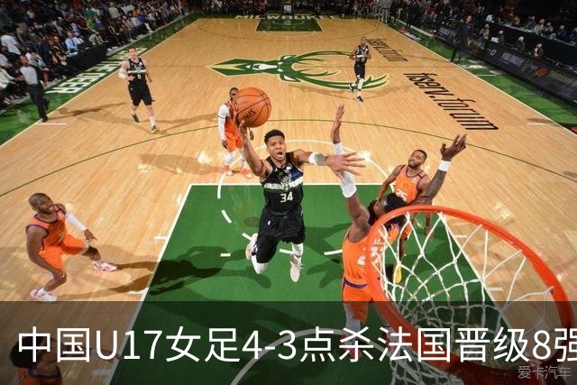 中国U17女足4-3点杀法国晋级8强，牛子琪两度扑点+屡献神扑