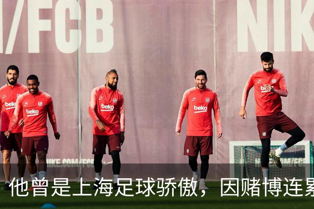 他曾是上海足球骄傲，因赌博连累母亲变卖家产，如今在浙江当老板