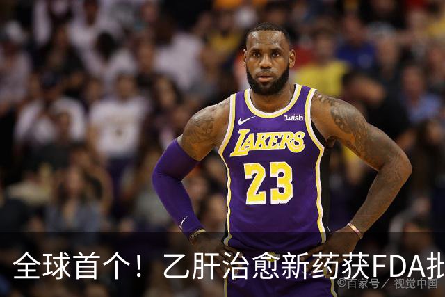 全球首个！乙肝治愈新药获FDA批准上市