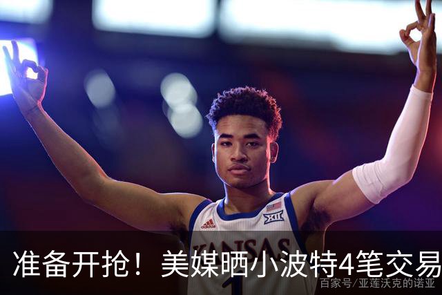 准备开抢！美媒晒小波特4笔交易方案：湖人3换1拿下火箭旧将