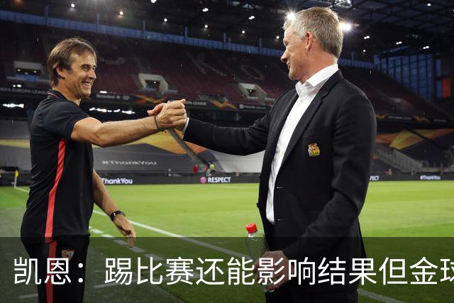 凯恩：踢比赛还能影响结果但金球奖不由我掌控；我有点紧张