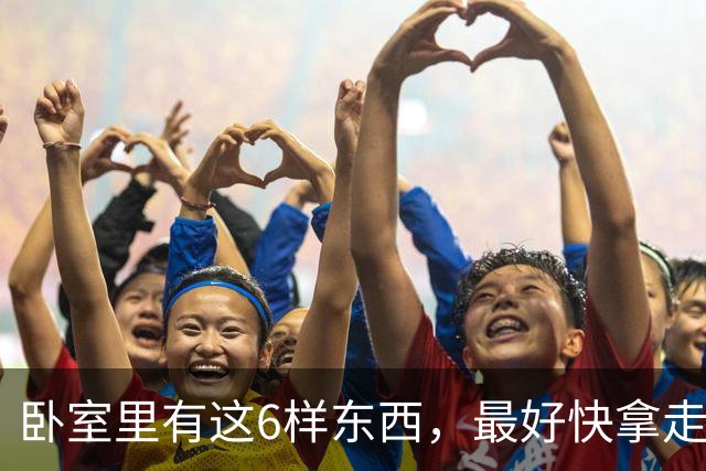 卧室里有这6样东西，最好快拿走，它们都在偷偷伤害你！