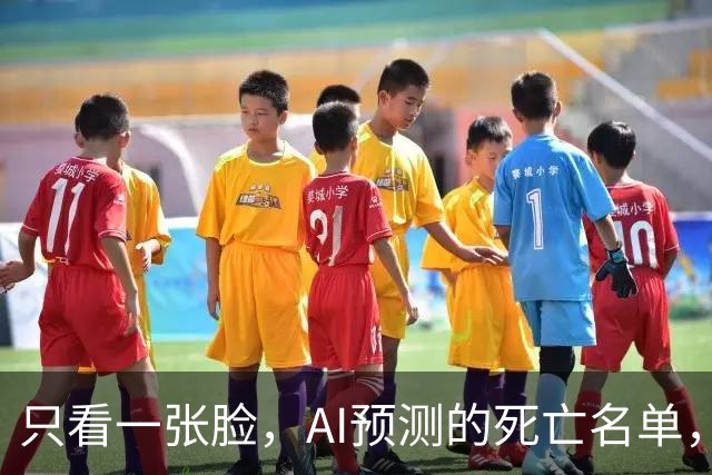 只看一张脸，AI预测的死亡名单，90天后应验了一半