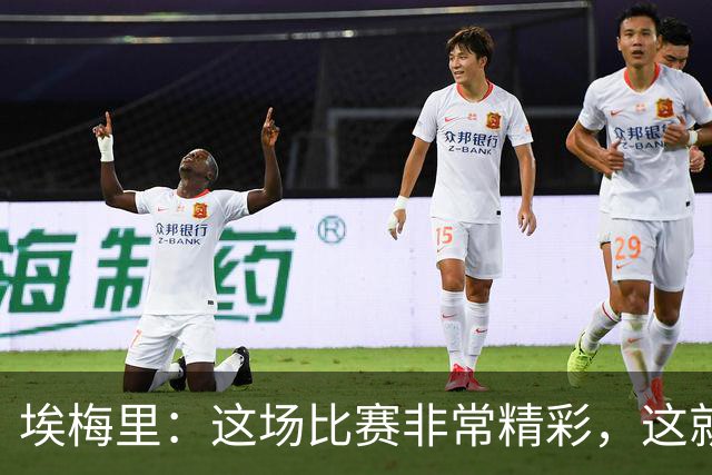 埃梅里：这场比赛非常精彩，这就是我们希望达到并保持的水准