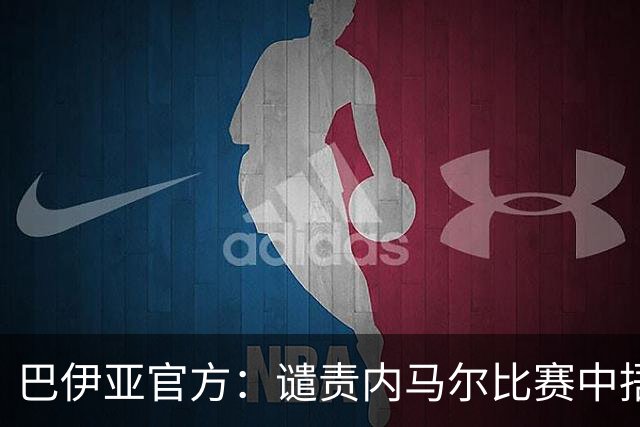 巴伊亚官方：谴责内马尔比赛中捂嘴辱骂内斯托尔