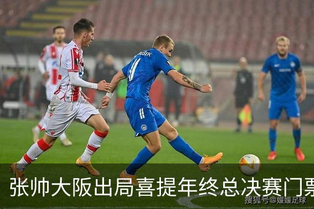 张帅大阪出局喜提年终总决赛门票，梅总不满中网处罚向ATP上诉