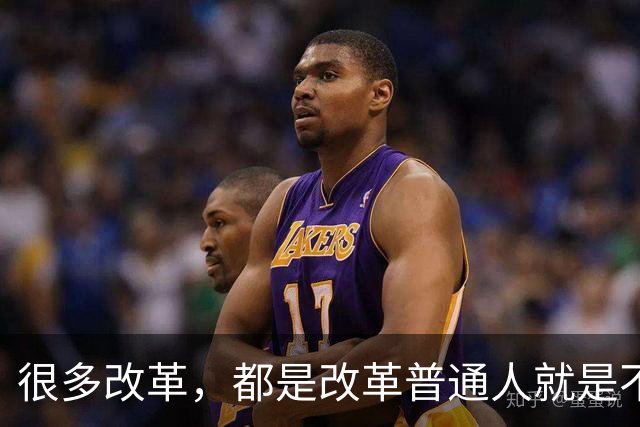 很多改革，都是改革普通人就是不改革自己，不足以服人