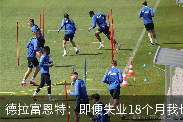 德拉富恩特：即便失业18个月我也没放弃，我是天生的斗士