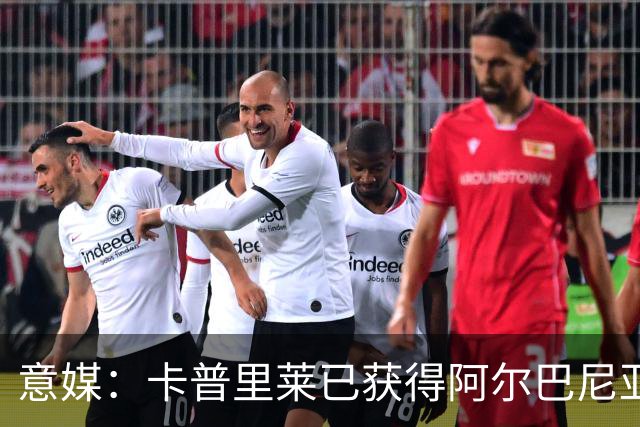 意媒：卡普里莱已获得阿尔巴尼亚护照，但他很难代表该国出战