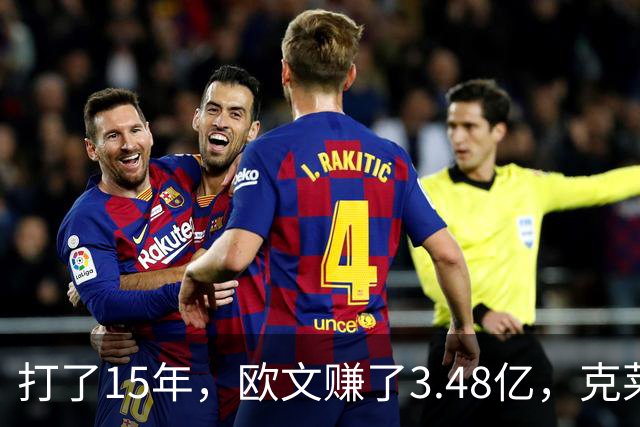 打了15年，欧文赚了3.48亿，克莱2.99亿，同届伦纳德巴特勒呢