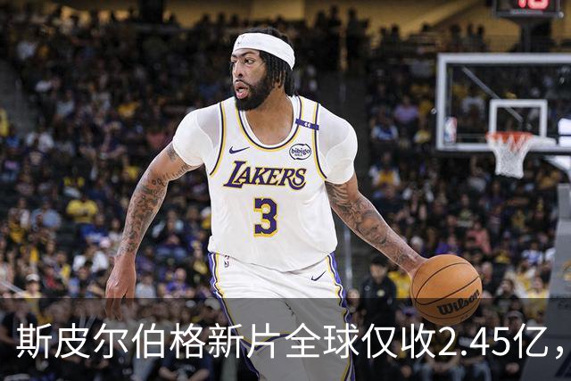 斯皮尔伯格新片全球仅收2.45亿，却悄悄霸榜一周
