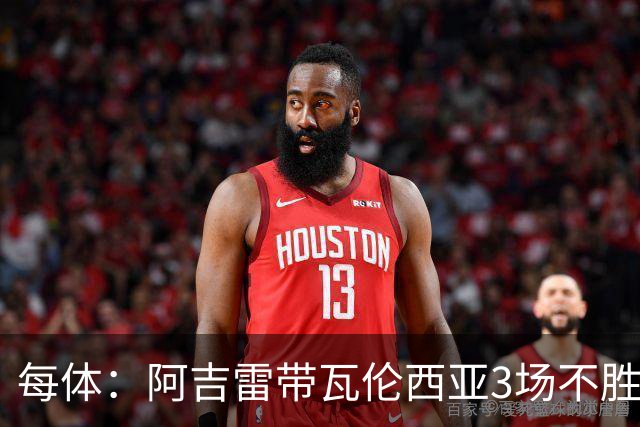 每体：阿吉雷带瓦伦西亚3场不胜，此前4次西甲带队均慢热反弹