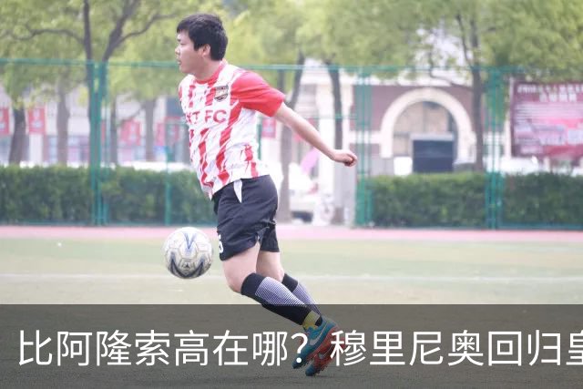 比阿隆索高在哪？穆里尼奥回归皇马的规矩一条条数给你看