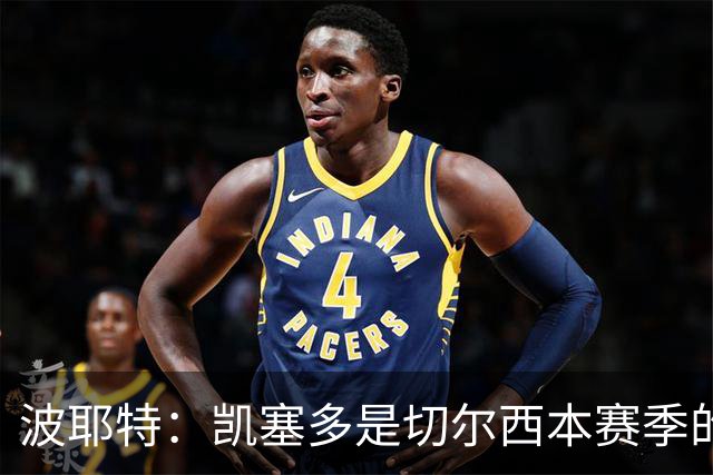 波耶特：凯塞多是切尔西本赛季的关键球员