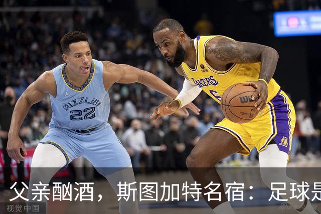父亲酗酒，斯图加特名宿：足球是我的港湾；没想到会德甲夺冠