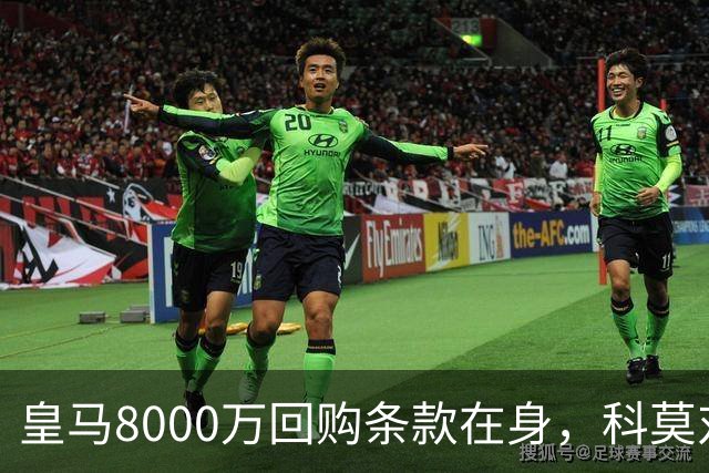 皇马8000万回购条款在身，科莫对帕斯标价超1亿