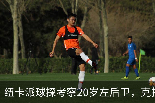 纽卡派球探考察20岁左后卫，克拉科夫刚拒奥格斯堡又续约到2030