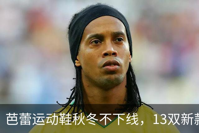 芭蕾运动鞋秋冬不下线，13双新款从可可棕穿到蔓越莓红