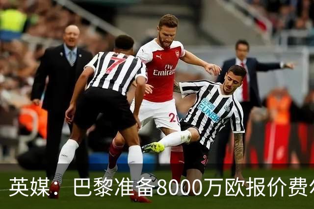 英媒：巴黎准备8000万欧报价费尔明，切尔西也有意