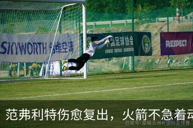 范弗利特伤愈复出，火箭不急着动选秀权做交易