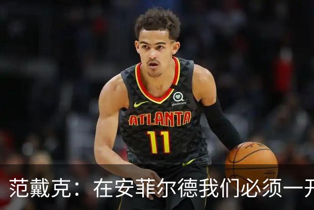 范戴克：在安菲尔德我们必须一开始就全力以赴，敢于承担风险