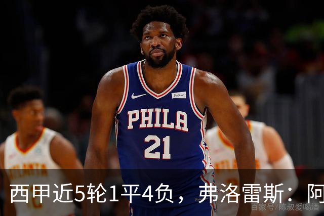 西甲近5轮1平4负，弗洛雷斯：阿拉维斯需扭转颓势