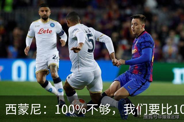 西蒙尼：100%不够，我们要比100%更高