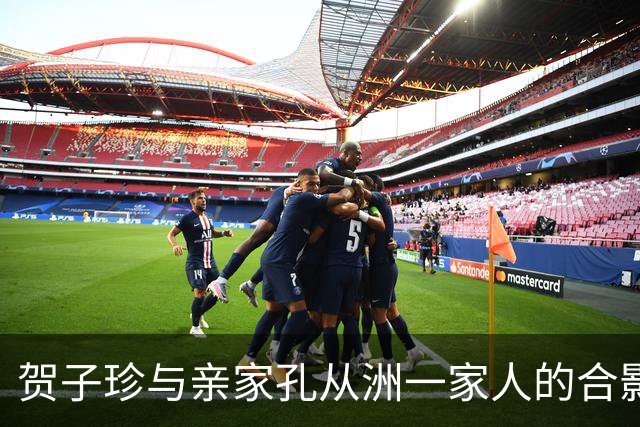 贺子珍与亲家孔从洲一家人的合影，高大帅气面带笑容的是孔令华