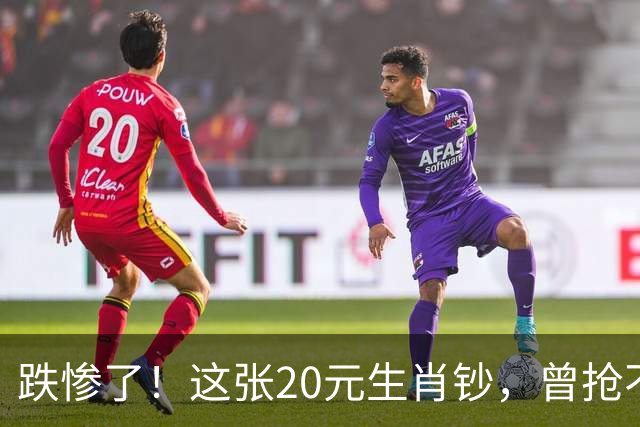 跌惨了！这张20元生肖钞，曾抢不到！如今面值了！