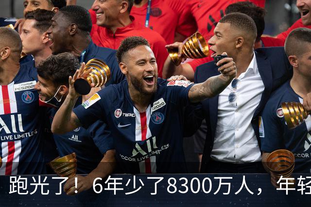 跑光了！6年少了8300万人，年轻人说不交就不交，问题出在哪里？