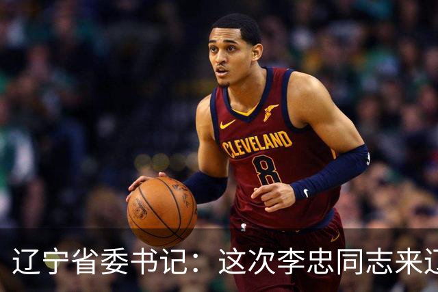 辽宁省委书记：这次李忠同志来辽宁任职，充分体现了党中央对辽宁省委班子建设的高度重视和亲切关怀、对辽宁振兴发展的悉心关爱和大力支持