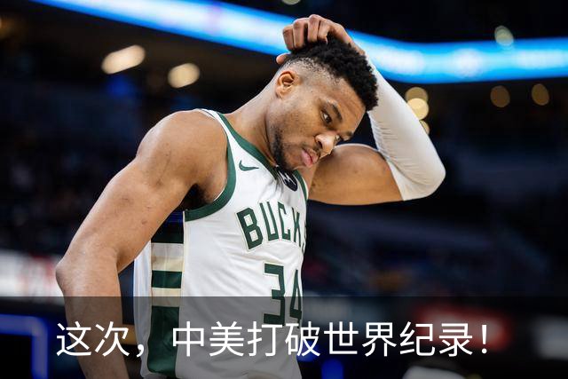 这次，中美打破世界纪录！