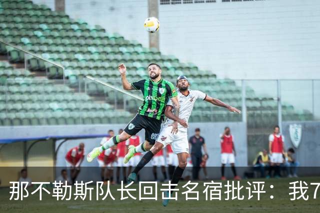 那不勒斯队长回击名宿批评：我75岁时不会对更衣室指手画脚