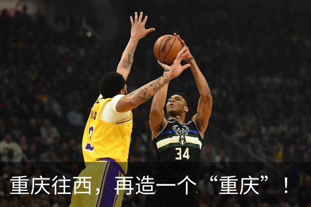 重庆往西，再造一个“重庆”！