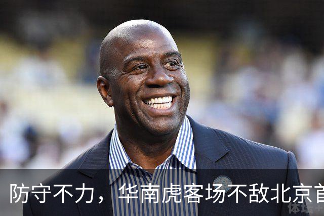 防守不力，华南虎客场不敌北京首钢