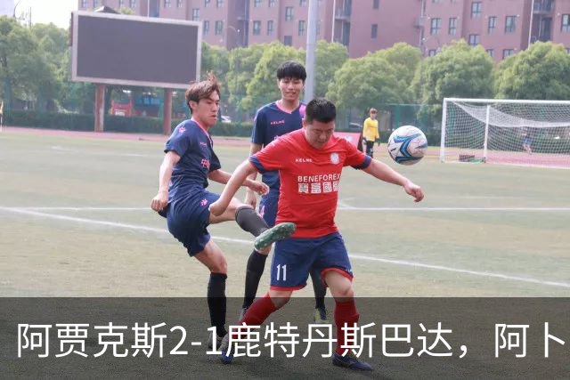 阿贾克斯2-1鹿特丹斯巴达，阿卜杜拉-瓦扎内建功，布兰特两助攻