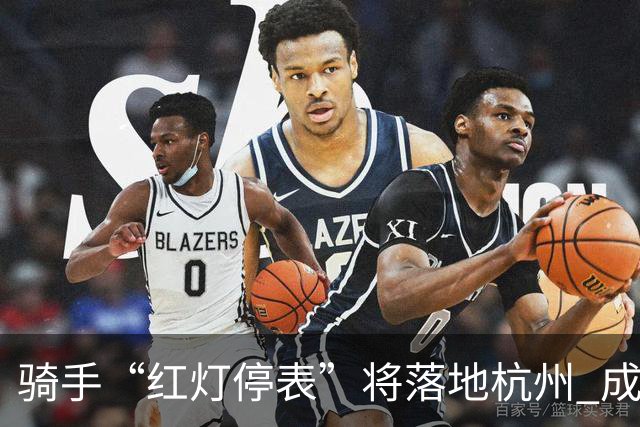 骑手“红灯停表”将落地杭州 成都等 20 余城市也有望陆续上线