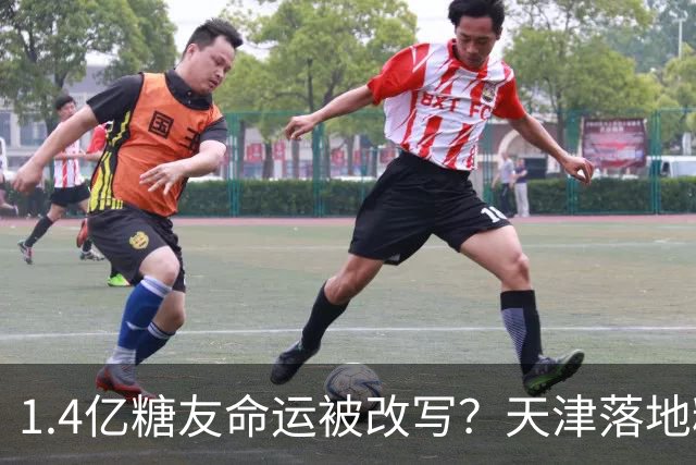 1.4亿糖友命运被改写？天津落地糖尿病“治疗术”，受试者75天停用胰岛素