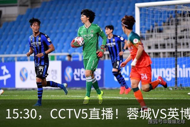 15:30，CCTV5直播！蓉城VS英博，打平=首夺中超冠军+创造5大纪录