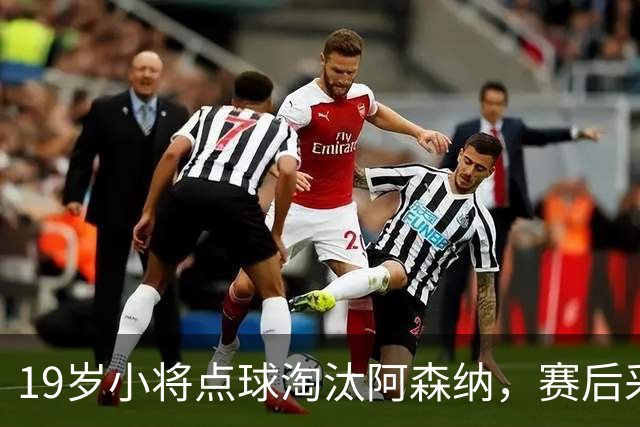 19岁小将点球淘汰阿森纳，赛后采访爆粗走红