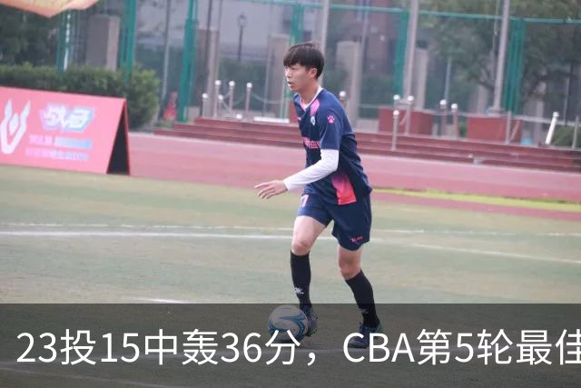 23投15中轰36分，CBA第5轮最佳候选出炉