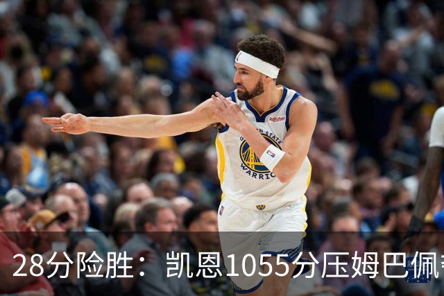 28分险胜：凯恩1055分压姆巴佩夺金球奖