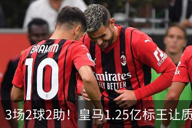 3场2球2助！皇马1.25亿标王让质疑哑火