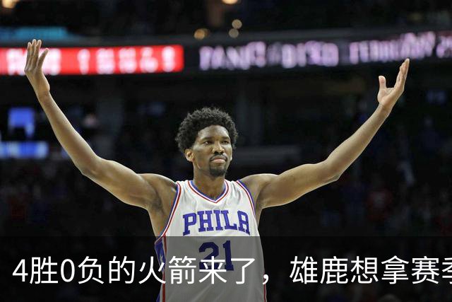 4胜0负的火箭来了，雄鹿想拿赛季首次连胜