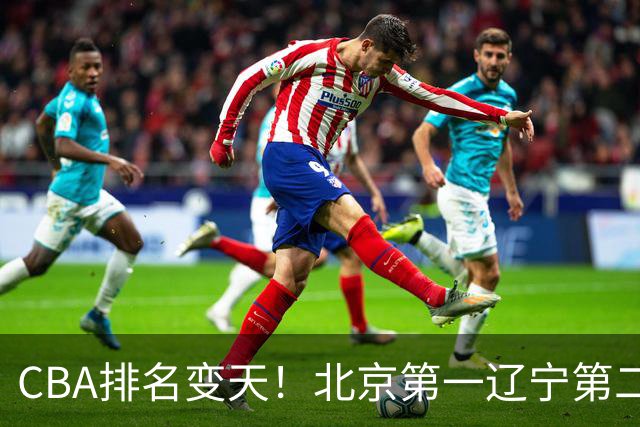 CBA排名变天！北京第一辽宁第二，广东山东连胜，山西第三新疆连败