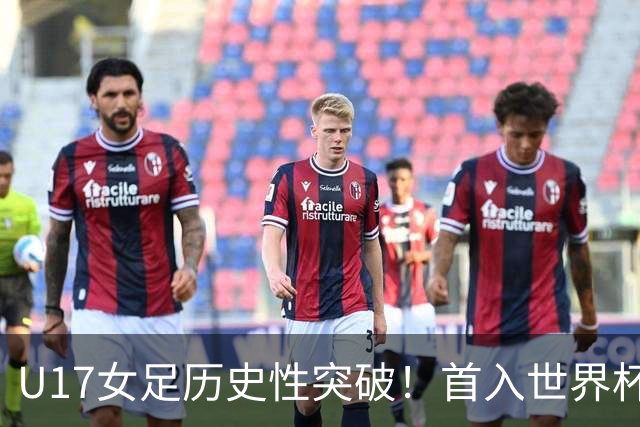 U17女足历史性突破！首入世界杯八强，点球淘汰法国，连刷3纪录